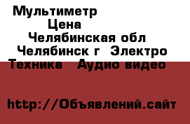 Мультиметр Fluke 177  . › Цена ­ 19 000 - Челябинская обл., Челябинск г. Электро-Техника » Аудио-видео   